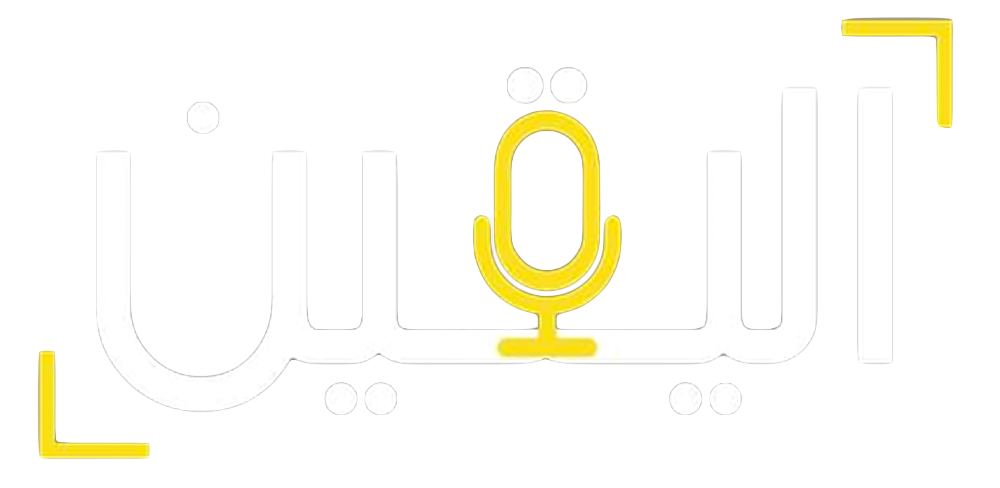 اليقين