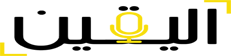 اليقين